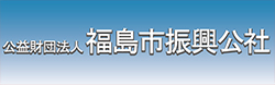 公益財団法人福島市振興公社