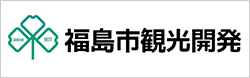 福島市観光開発株式会社