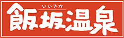 飯坂温泉観光協会＆飯坂温泉旅館協同組合