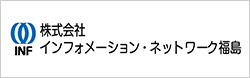 株式会社インフォメーション・ネットワーク福島