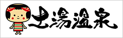 特定非営利活動法人　土湯温泉観光協会