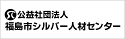 公益財団法人福島市シルバー人材センター