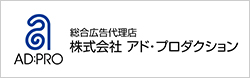 アドプロ｜株式会社アド・プロダクション