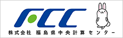 FCC 株式会社　福島県中央計算センター