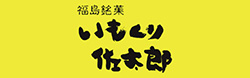 桃里庵 株式会社ダイオー 福島銘菓『いもくり佐太郎』