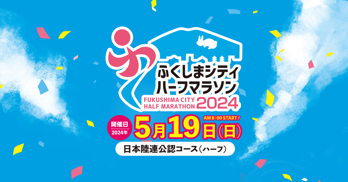 参加者アンケート本日締め切りです！ ふくしまシティハーフマラソン2024【公式】