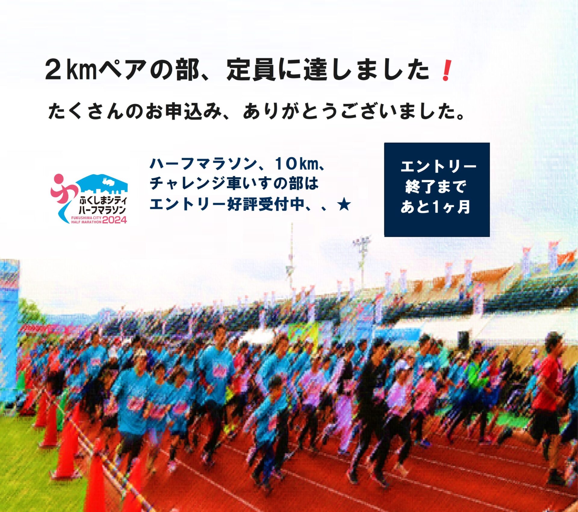 2kmペアの部、定員に達しました ふくしまシティハーフマラソン2024【公式】