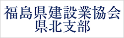 福島県建設業協会 県北支部