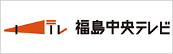 株式会社福島中央テレビ｜中テレ