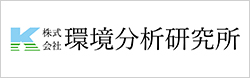 株式会社環境分析研究所