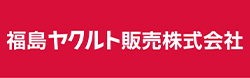 福島ヤクルト販売株式会社