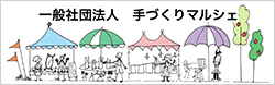 一般社団法人手づくりマルシェ