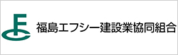 福島エフシー建設業協同組合