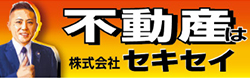 不動産は株式会社セキセイ