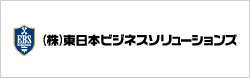 株式会社東日本ビジネスソリューションズ