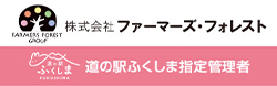 道の駅ふくしま｜FARMERS FOREST GROUP｜株式会社 ファーマーズ・フォレスト