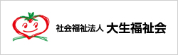 大生信夫の里｜社会福祉法人大生福祉会