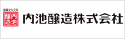 内池醸造株式会社