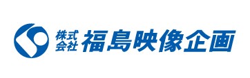 株式会社福島映像企画