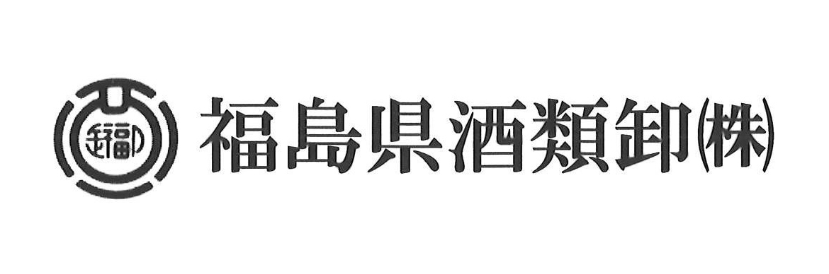 福島県酒類卸株式会社