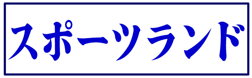 スポーツランド