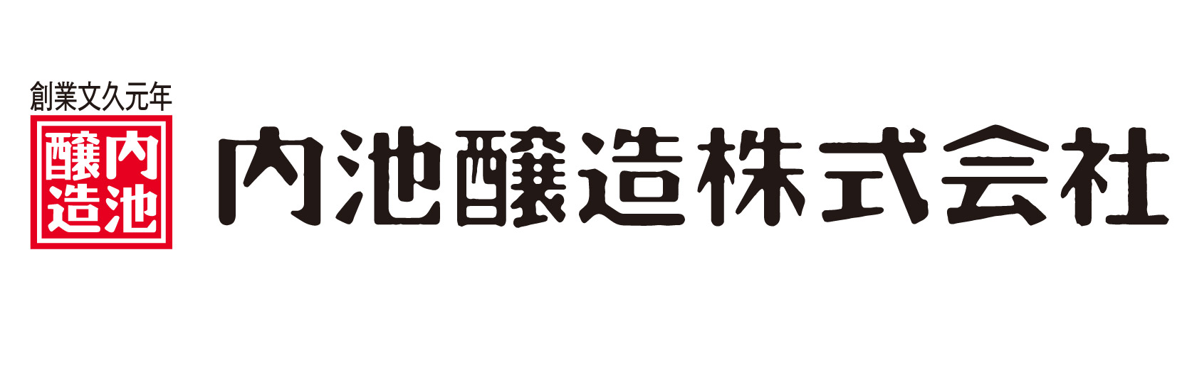内池醸造株式会社