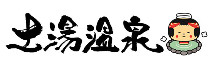 土湯温泉