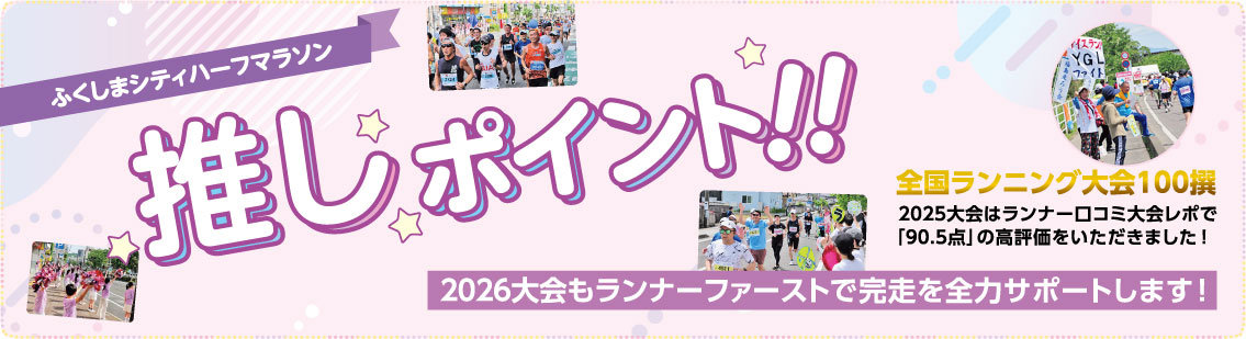 推しポイント!