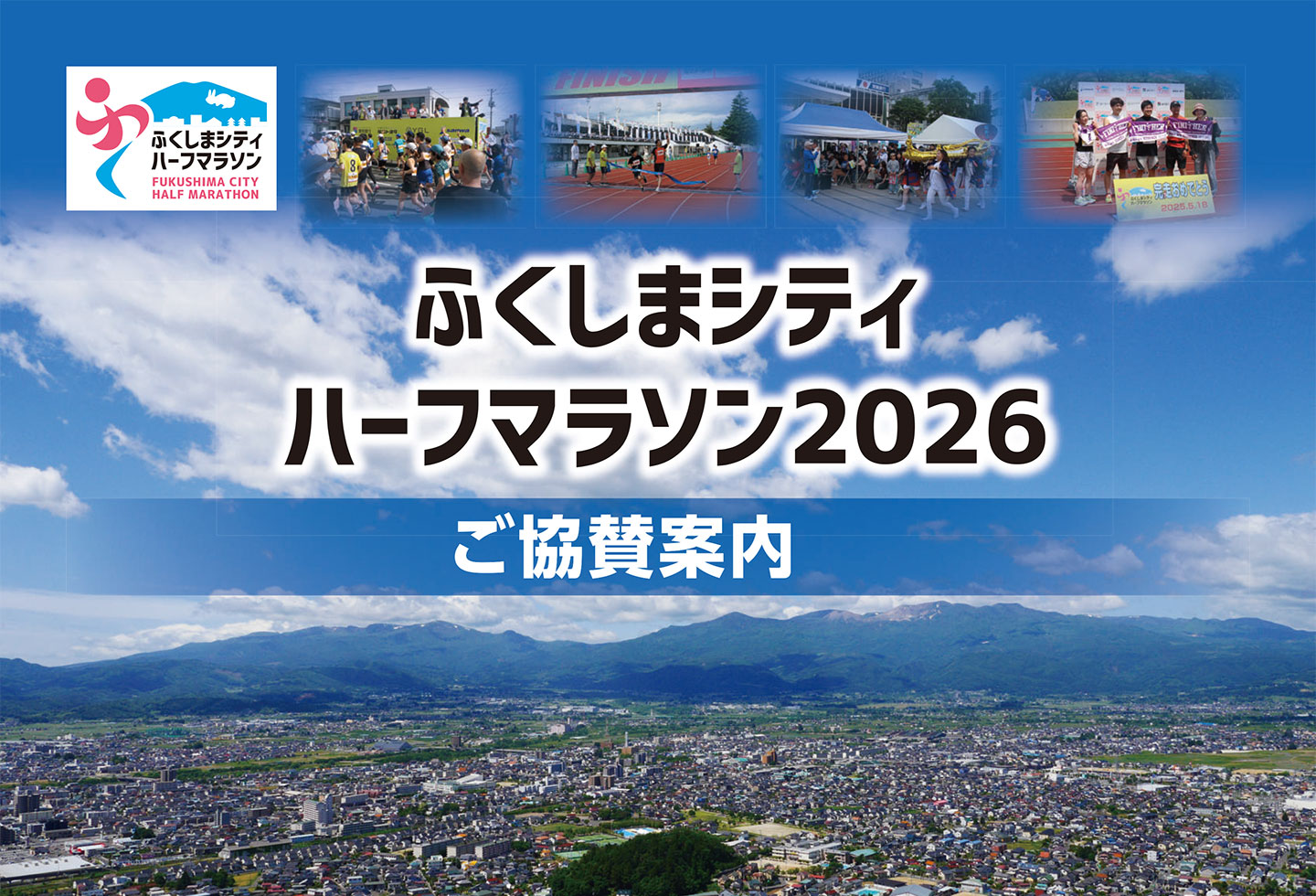 ふくしまシティハーフマラソン2026 ご協賛案内
