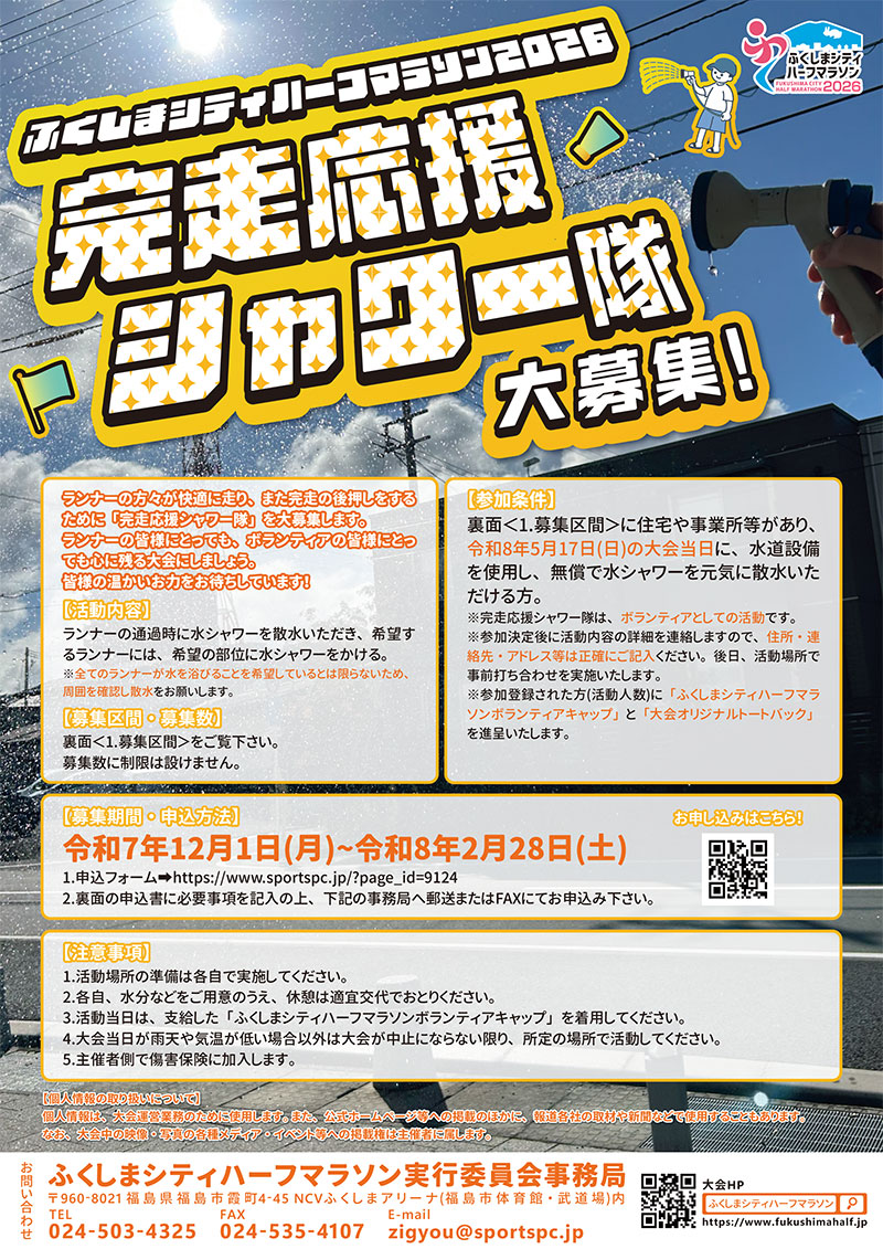 画像: 完走応援シャワー隊 募集要項