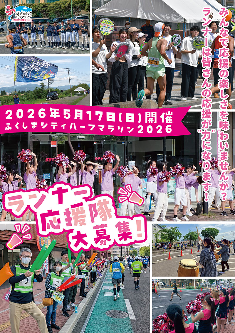 画像: ランナー応援隊 募集要項