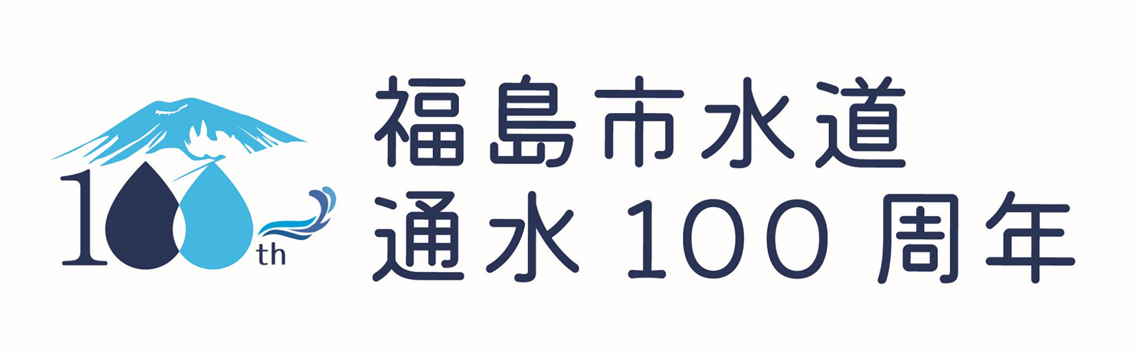 福島市水道局