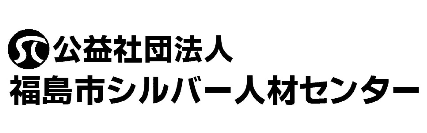 福島市シルバー人材センター