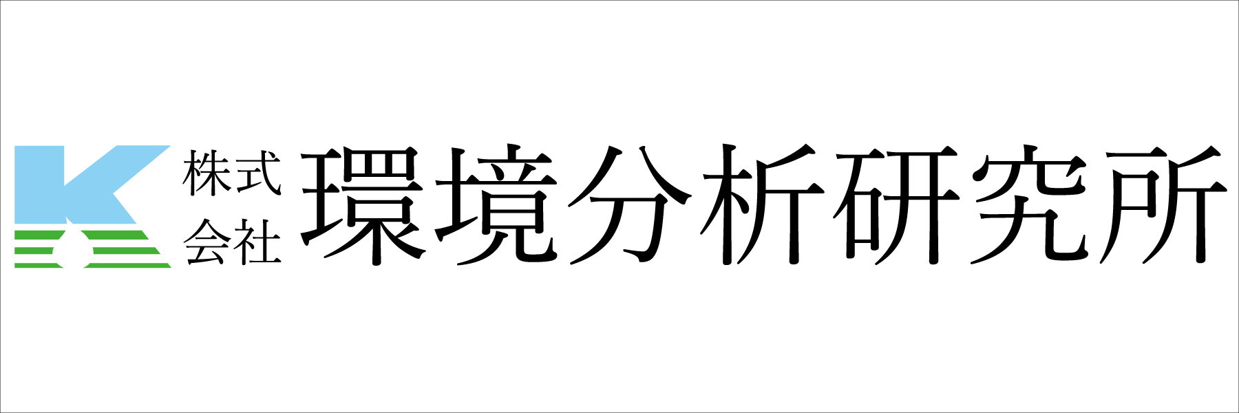 株式会社環境分析研究所