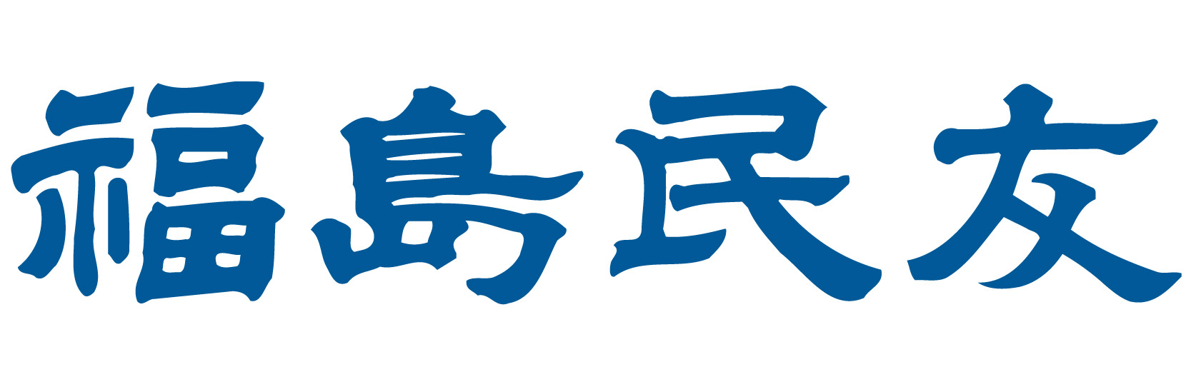福島民友新聞社