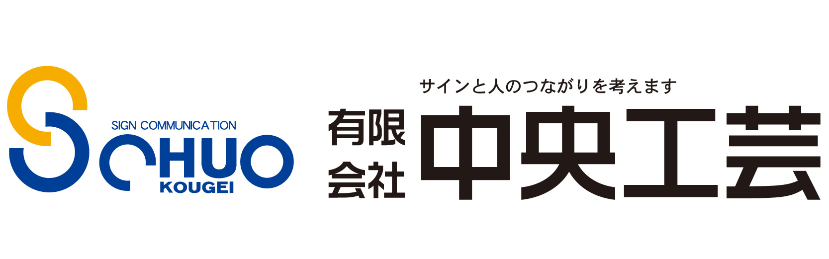 有限会社中央工芸