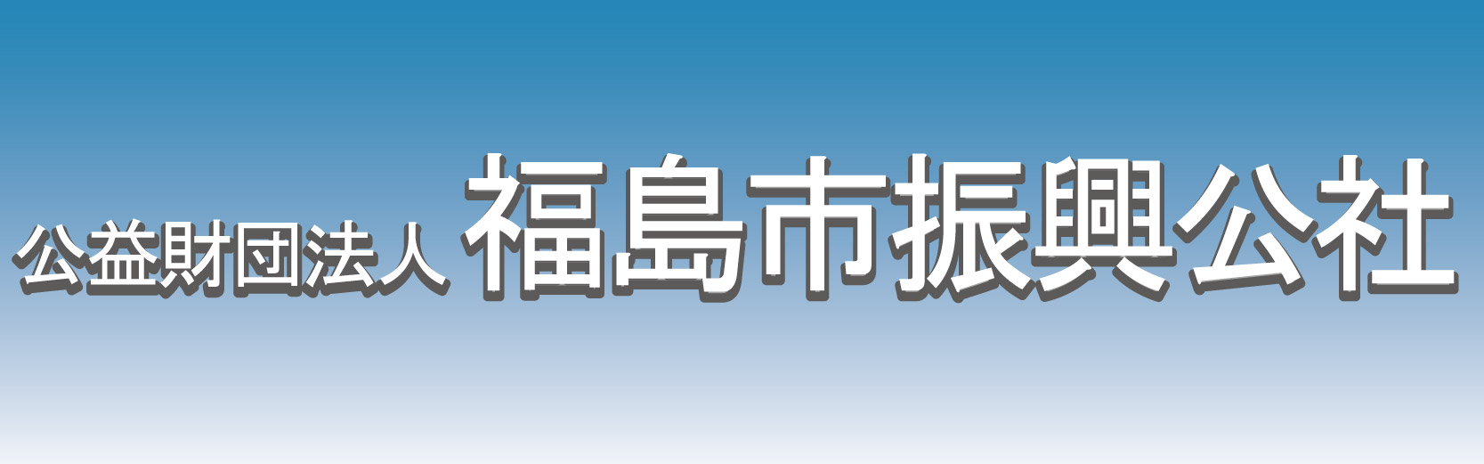 福島市振興公社