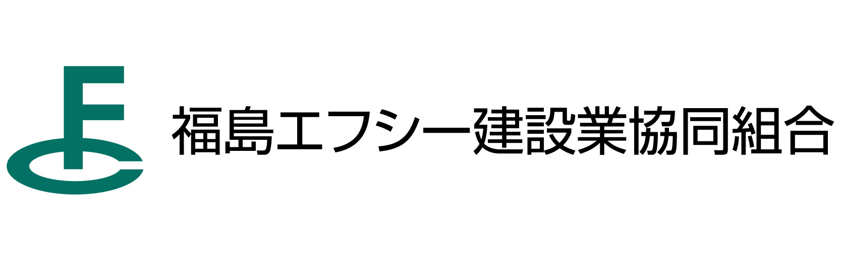 福島エフシー建設業協同組合
