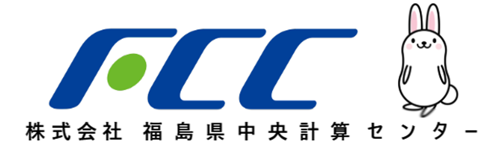 株式会社福島県中央計算センター