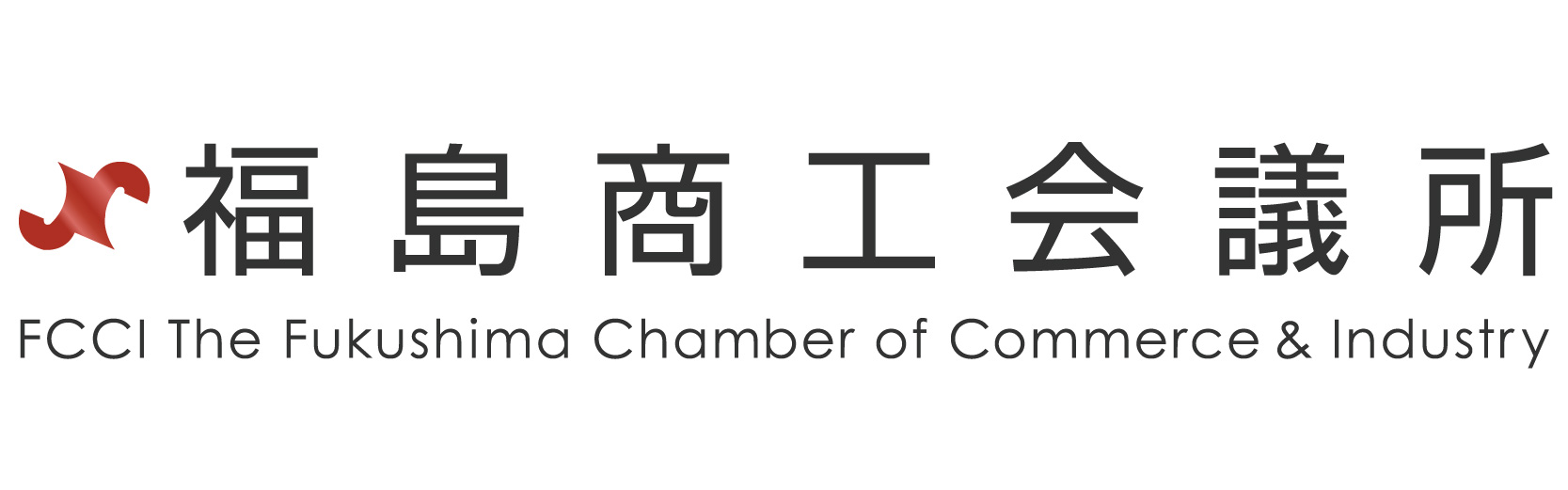 福島商工会議所