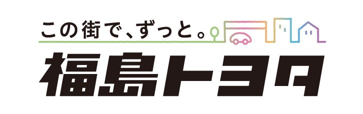 福島トヨタ自動車株式会社
