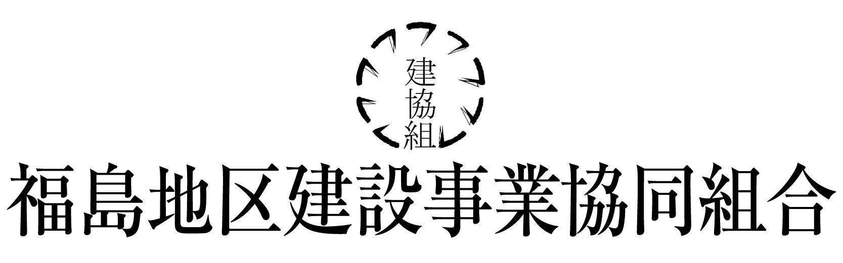 福島地区建設事業協同組合