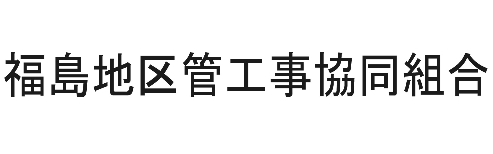 福島管工事組合