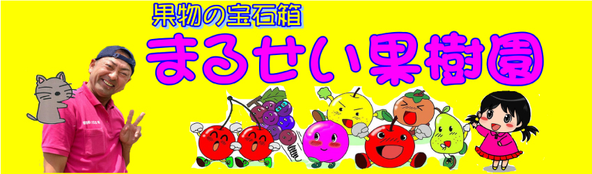 まるせい果樹園