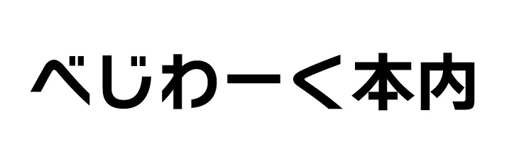 べじわーく本内