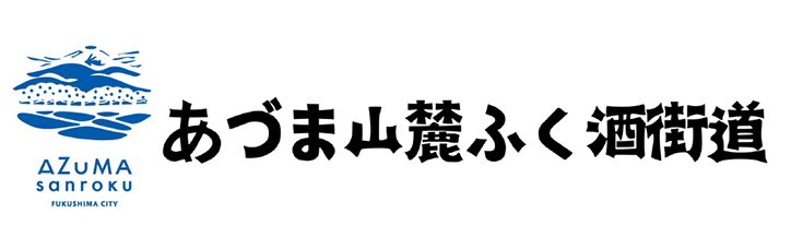 あづま山麓蔵元ツーリズム