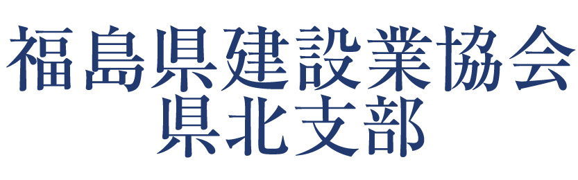 福島県建設業協会県北支部