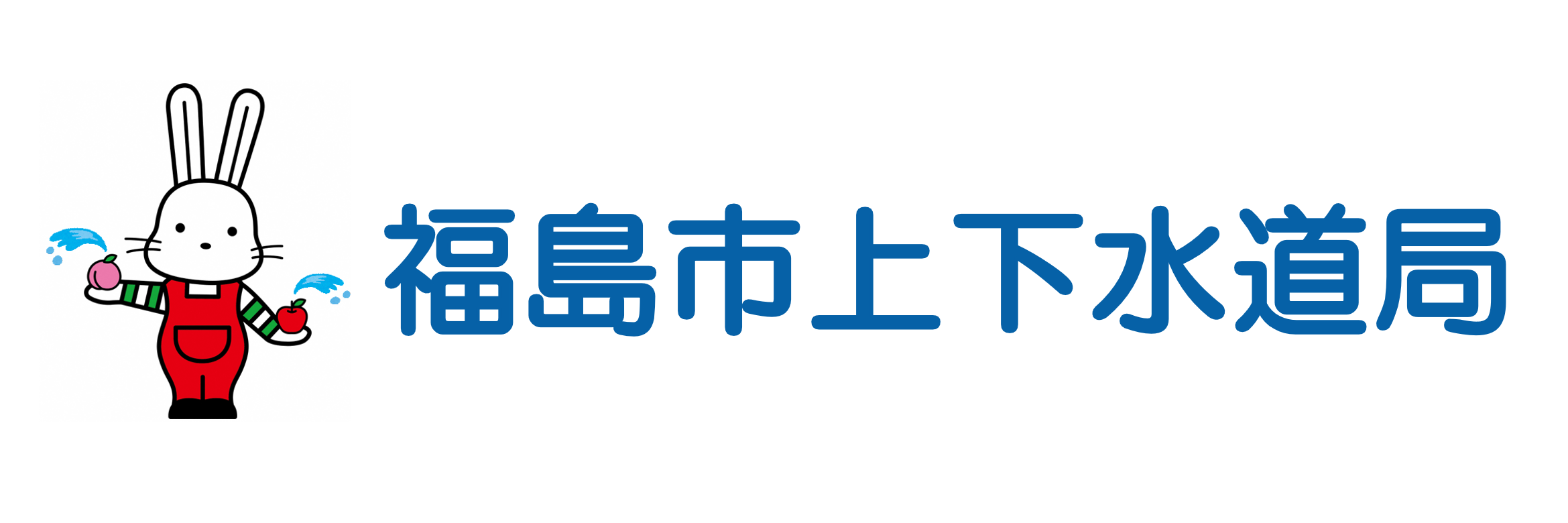 ふくしま市場下水道局