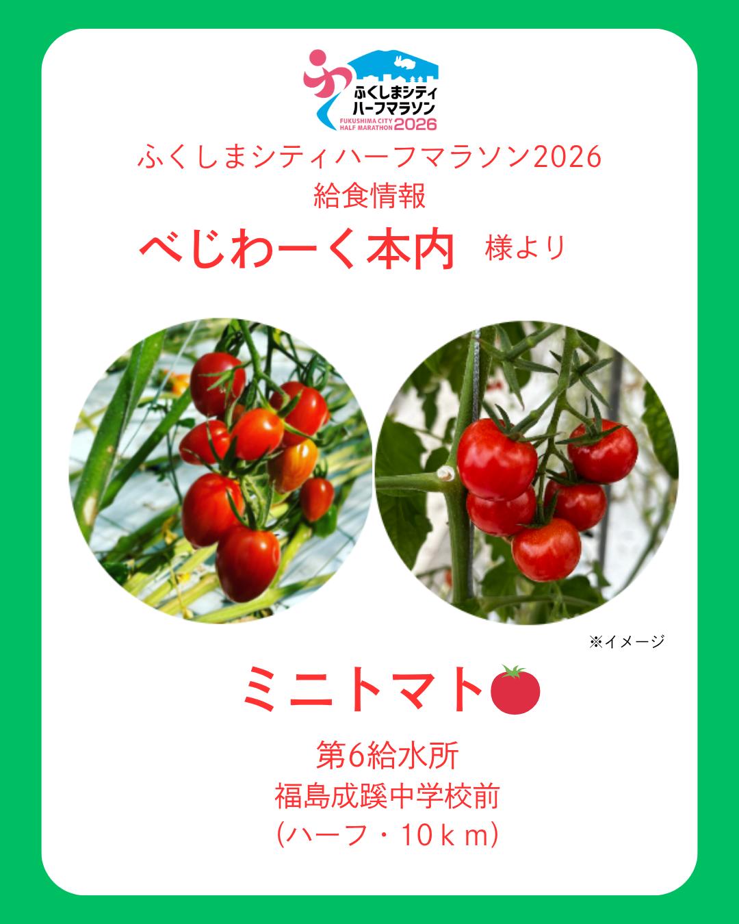 福島 🍅給食のご紹介 第2弾🍅 | ふくしまシティハーフマラソン2026