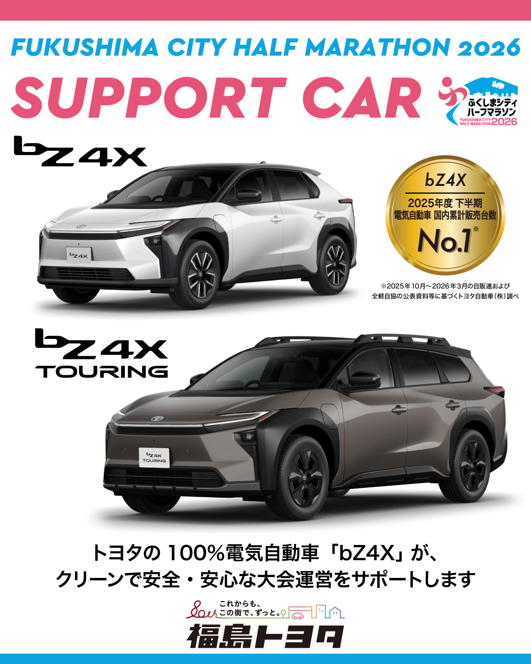 ふくしまシティハーフマラソンを支える大会運営車両のご紹介